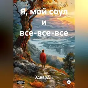 Я, мой соул и все-все-все.