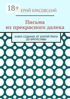 Письма из прекрасного далека. Книга седьмая. От златой Праги до Братиславы