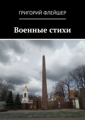 Военные стихи