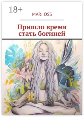 Пришло время стать богиней