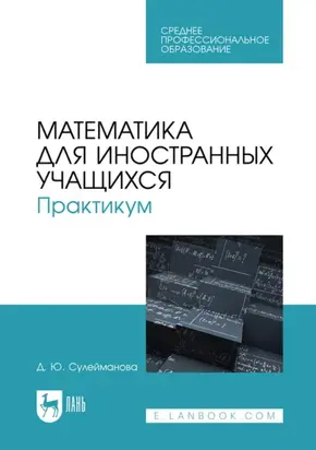 Математика для иностранных учащихся. Практикум. Учебное пособие для СПО