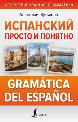 Испанский просто и понятно. Gramática del español