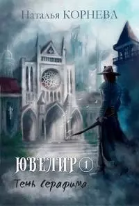 Ювелир. Тень Серафима [СИ]