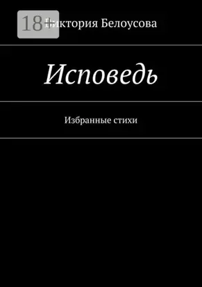Исповедь. Избранные стихи