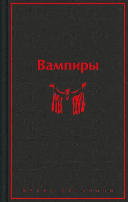 Вампиры