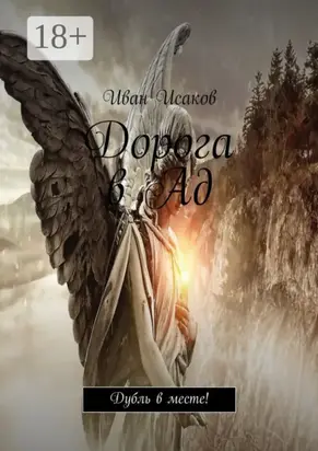 Дорога в Ад. Дубль в месте!