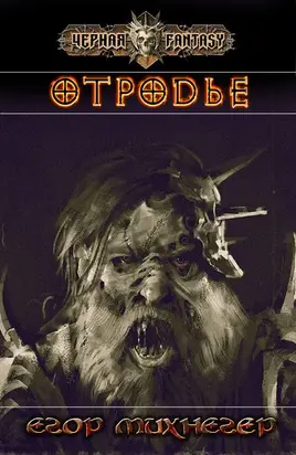 Отродье [СИ]