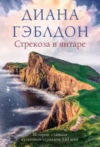 Стрекоза в янтаре [Литрес]