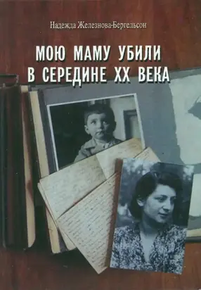 Мою маму убили в середине XX века