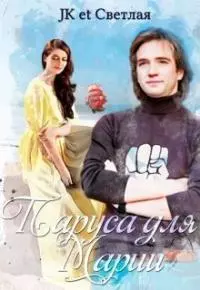 Паруса для Марии [СИ]