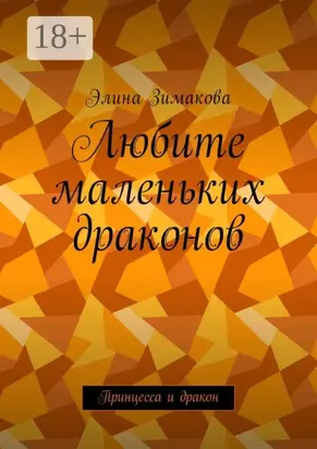 Любите маленьких драконов. Принцесса и дракон