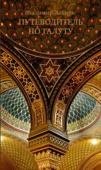 Путеводитель по галуту. Еврейский мир в одной книге [litres]