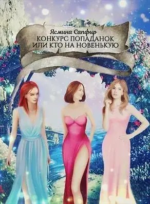 Конкурс попаданок или кто на новенькую [СИ]