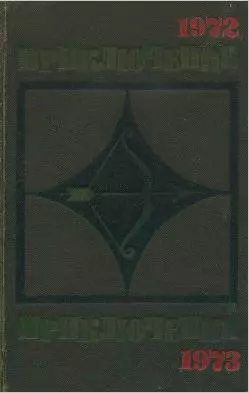 Приключения 1972—1973