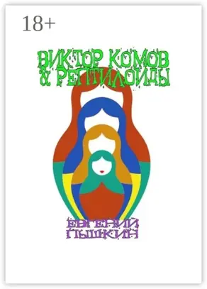 Виктор Комов & рептилоиды