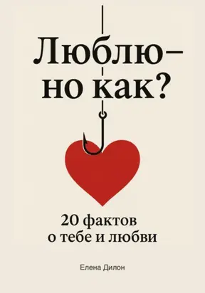 Люблю – но как? 20 фактов о тебе и любви