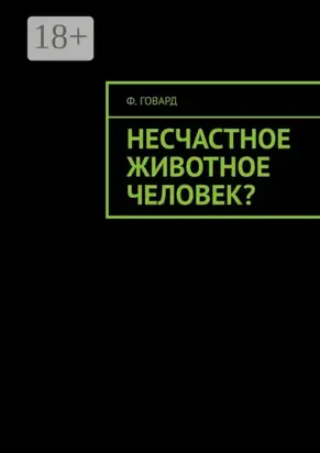 Несчастное животное человек?