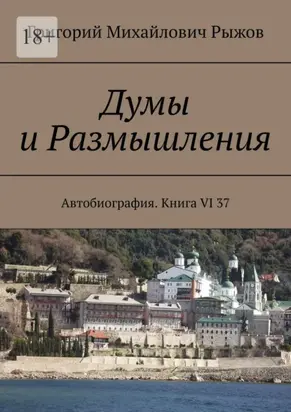 Думы и Размышления. Автобиография. Книга VI 37