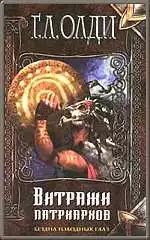 Витражи патриархов