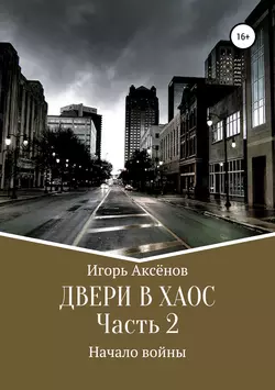 Двери в хаос. 2 часть
