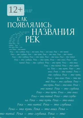 Как появлялись названия рек