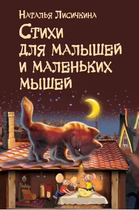 Стихи для малышей и маленьких мышей