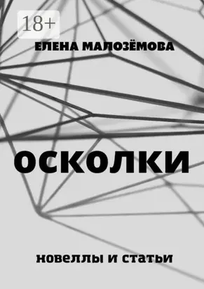 Осколки. Новеллы и статьи