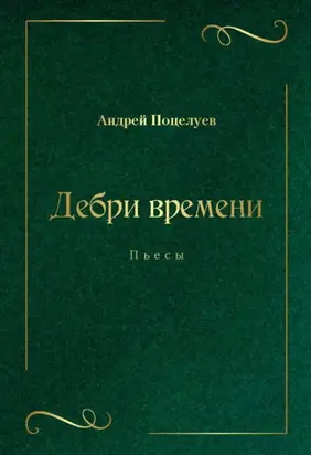 Дебри времени