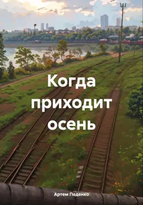 Когда приходит осень