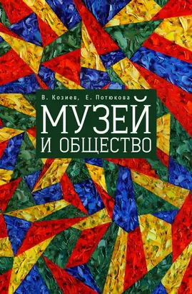 Музей и общество