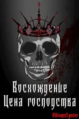 Восхождение. Цена господства