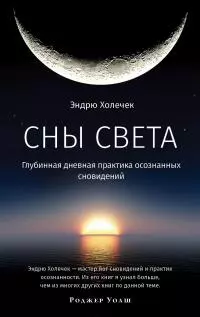 Сны света. Глубинная дневная практика осознанных сновидений