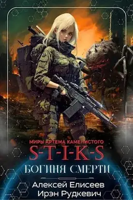 S-T-I-K-S. Богиня Смерти