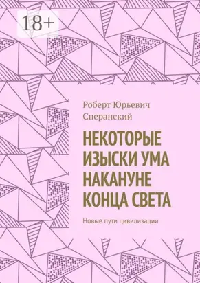 Некоторые изыски ума накануне конца света. Новые пути цивилизации
