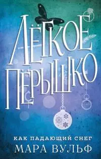 Как падающий снег [litres]