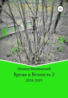 Время и Вечность 2