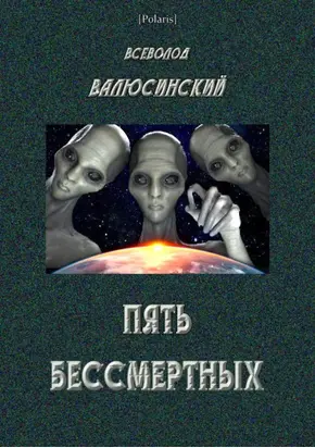 Пять бессмертных [Т. II]