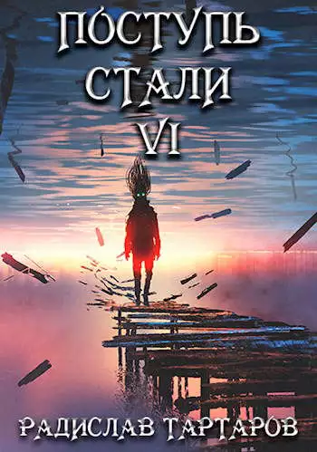 Поступь стали VI [СИ]