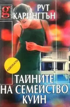 Тайните на семейство Куин