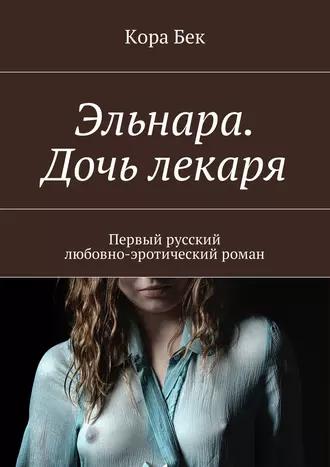 Эльнара. Дочь лекаря. Первый русский любовно-эротический роман
