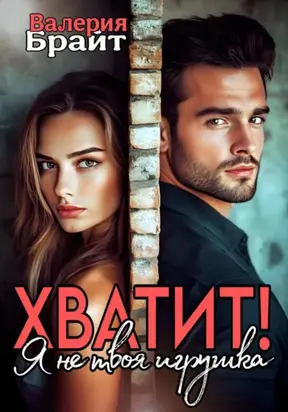 Хватит! Я не твоя игрушка