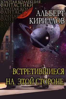 Встретившиеся на этой стороне [СИ]