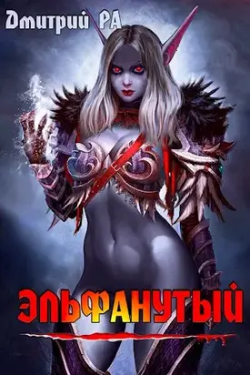 Эльфанутый [СИ]