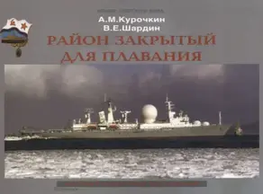 Район закрытый для плавания. История секретных экспедиций