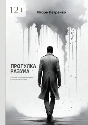 Прогулка разума