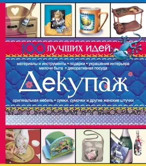 Декупаж. 100 лучших идей