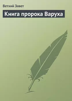 Книга пророка Варуха