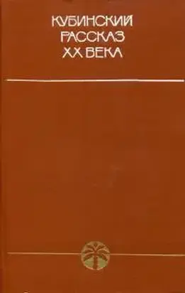 Кубинский рассказ XX века
