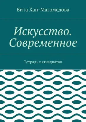 Искусство. Современное. Тетрадь пятнадцатая