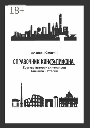 Справочник кинопижона. Краткие истории киножанров Гонконга и Италии